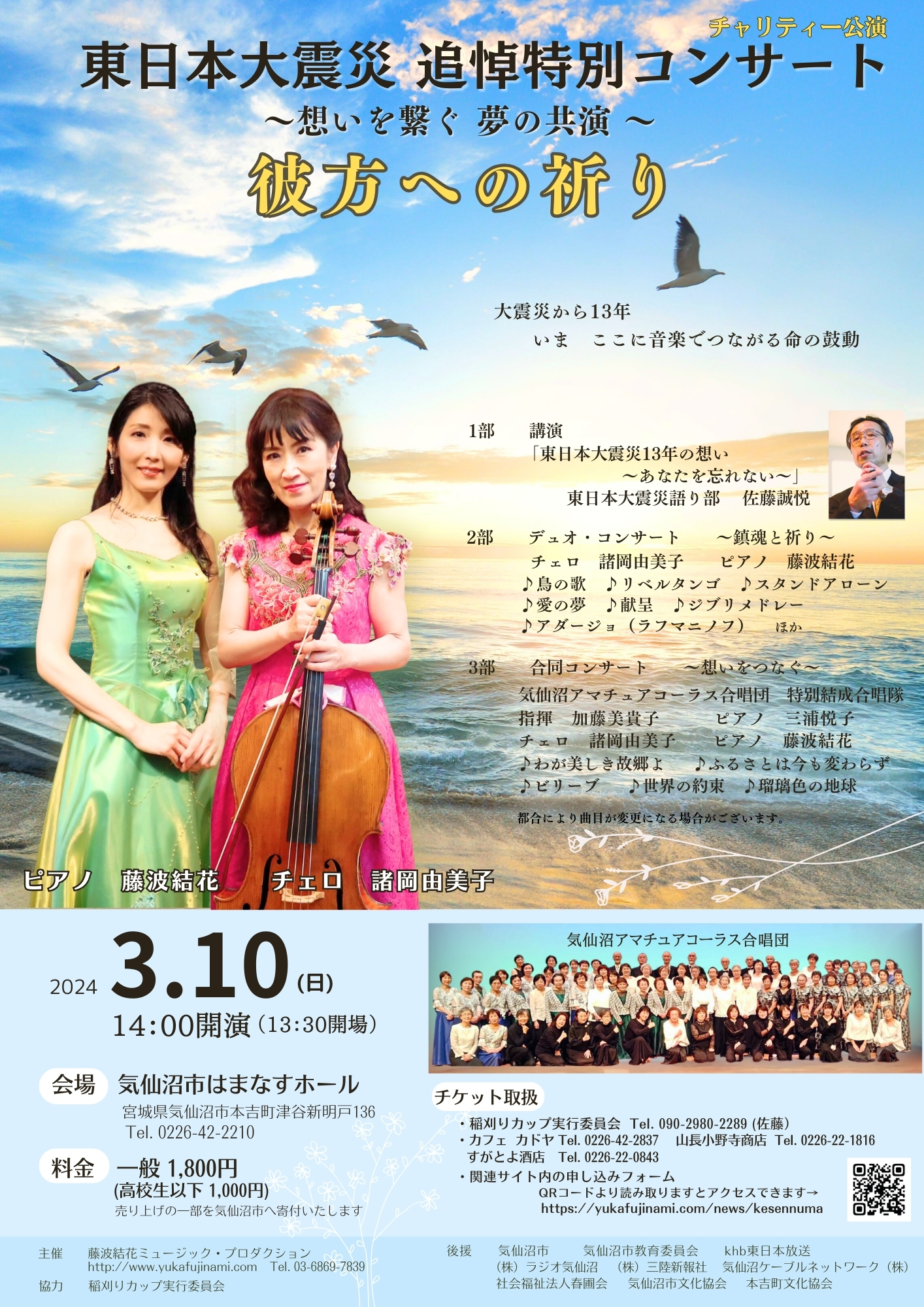 気仙沼市にて 開催決定！ 東日本大震災追悼特別コンサート