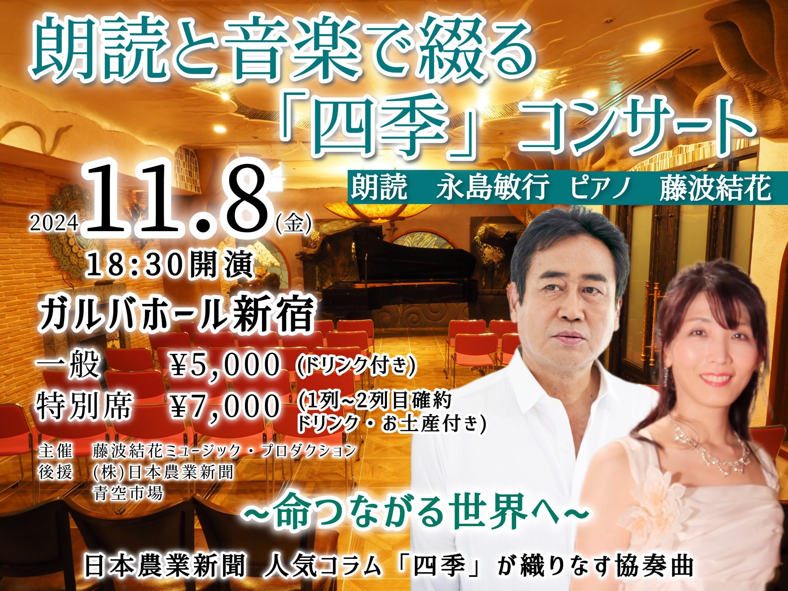 日本農業新聞人気コラム「四季」とのタイアップ企画 / 朗読と音楽で