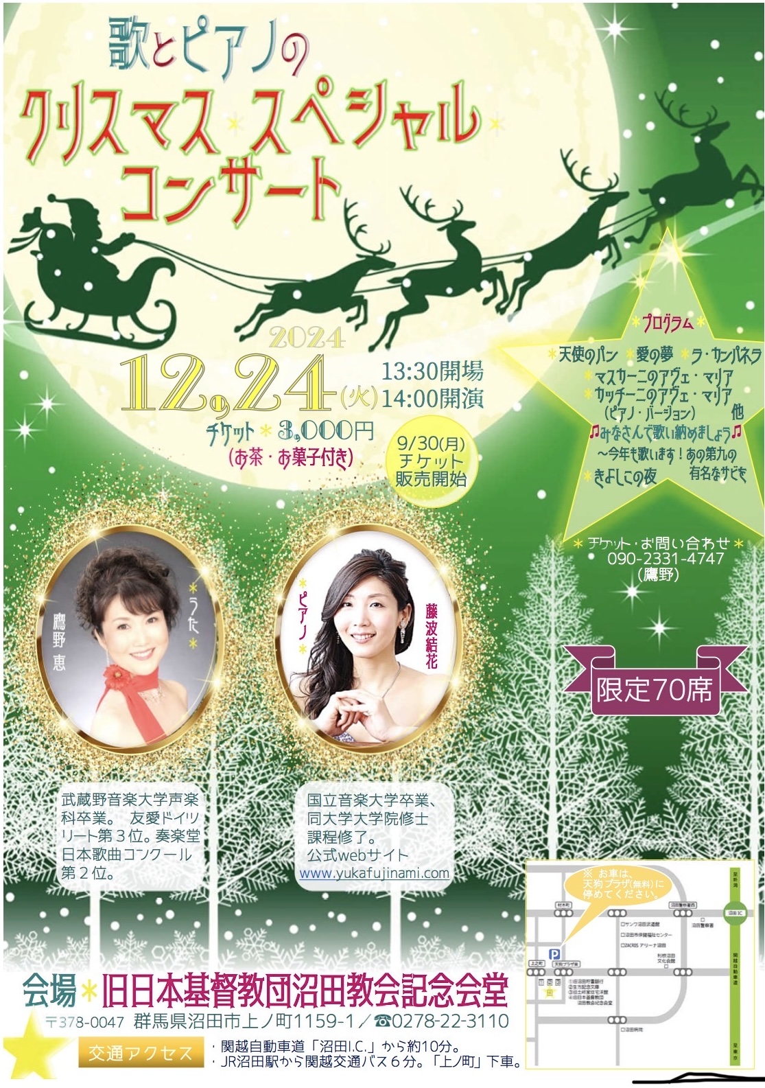 鷹野恵　藤波結花　クリスマスコンサート沼田