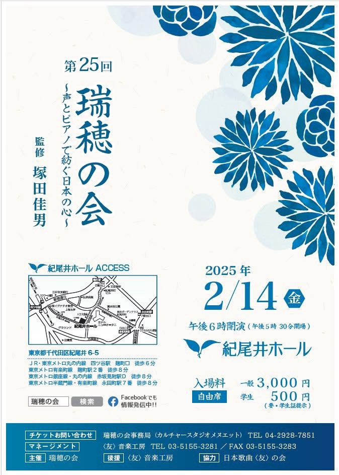 瑞穂の会25回 紀尾井ホール 塚田佳男監修