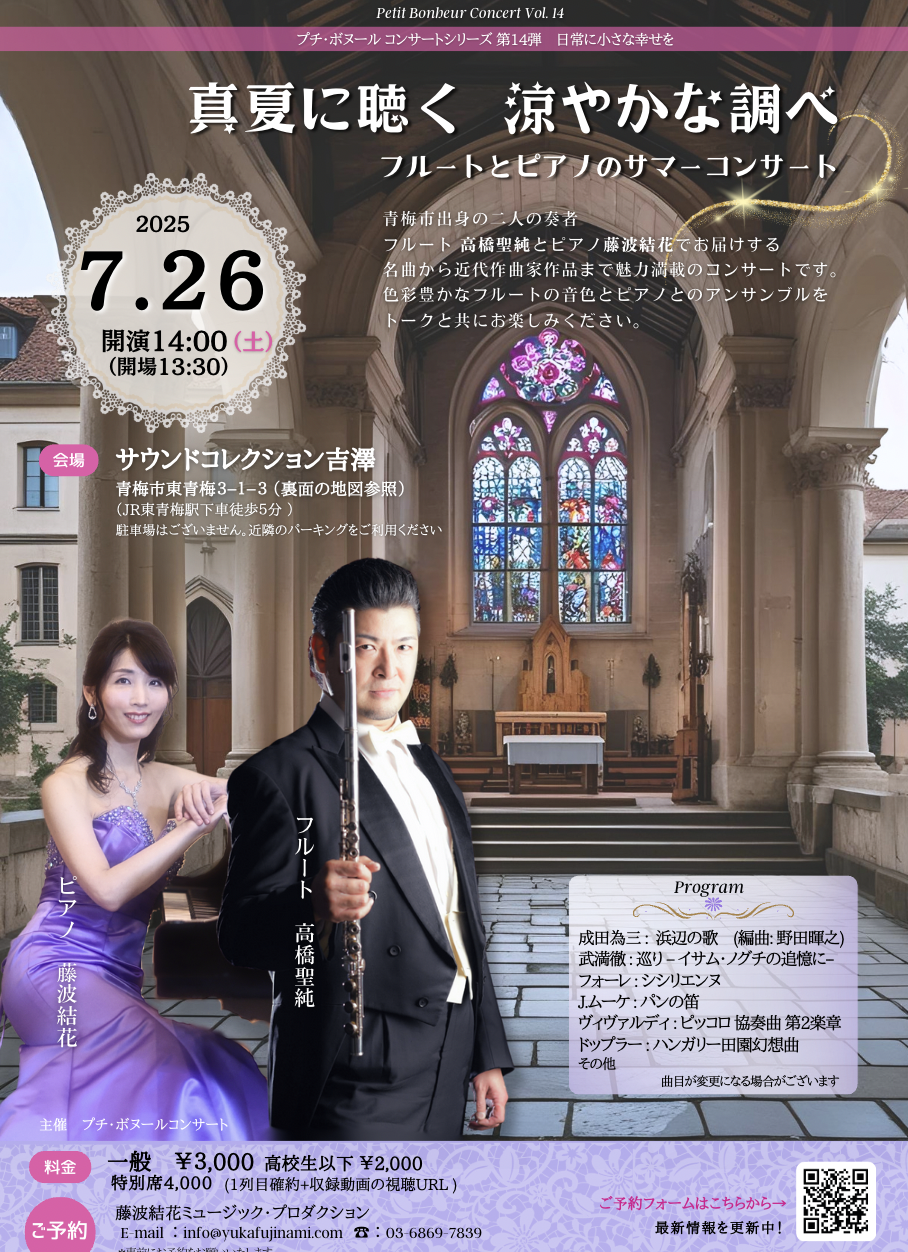 プチボヌールコンサート 高橋聖純 藤波結花