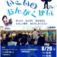 青梅市役所で開催される「いこいのおんがく会」。青梅市民合唱団とピアノ伴奏による無料ランチタイムコンサート。8月20日12:15開演。