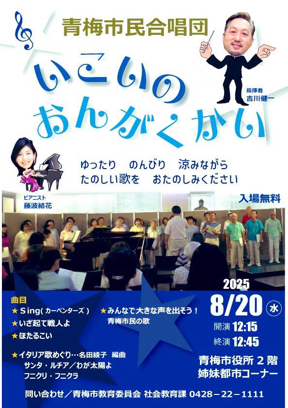 青梅市役所で開催される「いこいのおんがく会」。青梅市民合唱団とピアノ伴奏による無料ランチタイムコンサート。8月20日12:15開演。