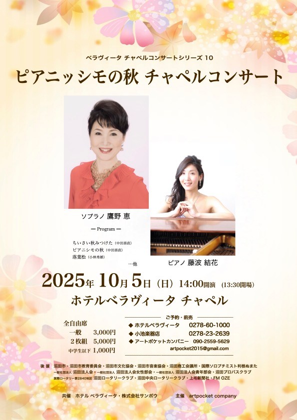 沼田 チャペルコンサート 10/5 | 藤波結花 & 鷹野恵 in ベラヴィータ
