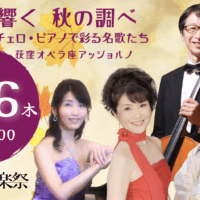 荻窪音楽祭2025年 日本のうたサロンコンサート　チラシ