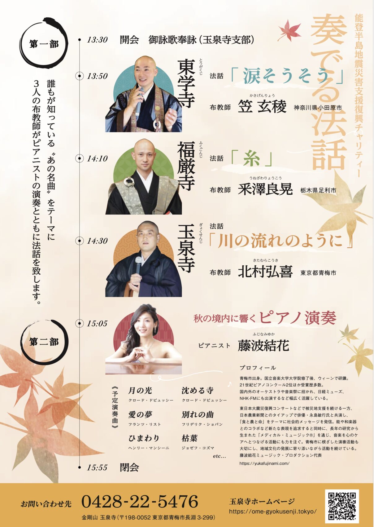 能登半島地震復興支援チャリティー『奏でる法話』の公式コンサート告知チラシ。ピアニスト藤波結花と三人の布教師の顔写真、日時、会場の金剛山玉泉寺、イベント詳細が記載されている。