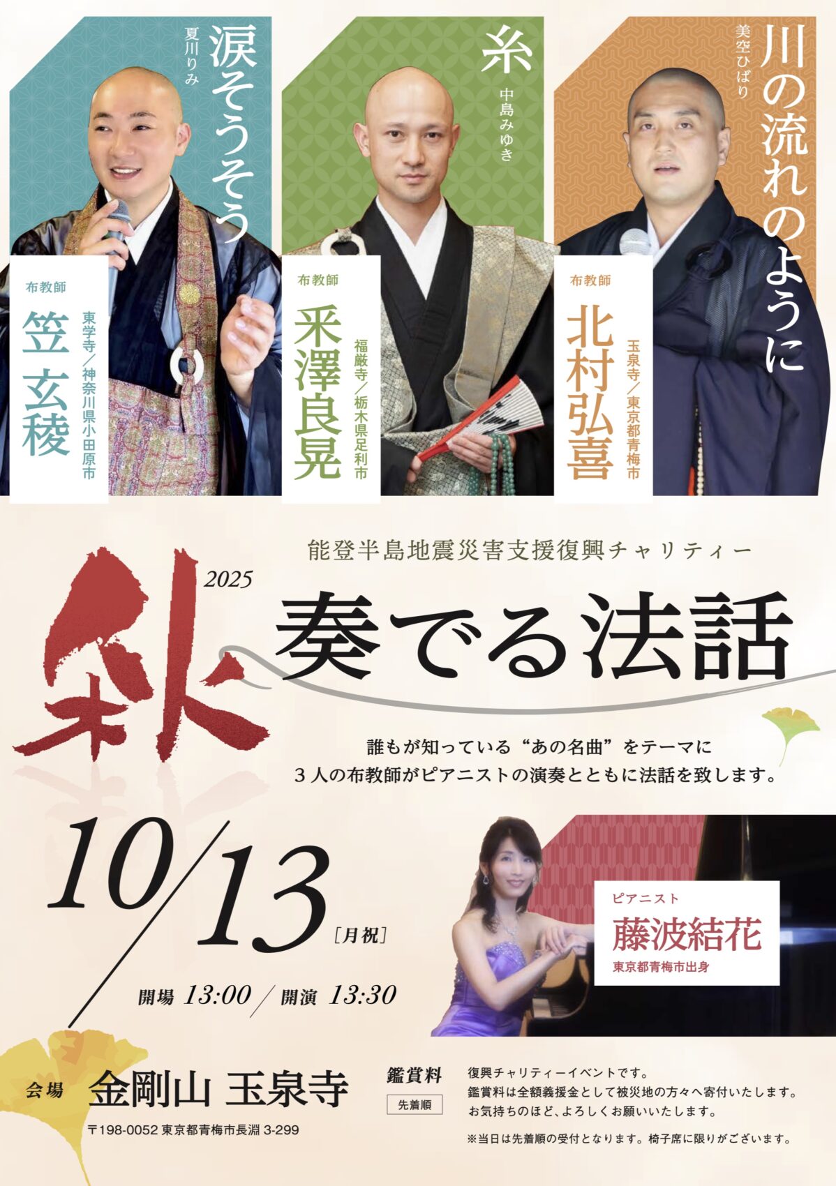 能登半島地震復興支援チャリティー『奏でる法話』の公式コンサート告知チラシ。ピアニスト藤波結花と三人の布教師の顔写真、日時、会場の金剛山玉泉寺、イベント詳細が記載されている。表面