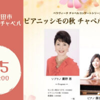 群馬県沼田市でのチャペルコンサート　ソプラノ鷹野恵　ピアノ藤波結花が奏でる秋の調べ　チラシ