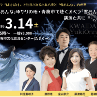 朝ドラ『ばけばけ』放送中！小泉八雲『雪女』のルーツ・東京都青梅市で2026年3月14日に特別イベント開催。研究者・川澄亜岐子氏の講演と藤波結花のコンサートで、ドラマがもっと楽しくなる「聖地」の魅力を発信。限定ツアー付チケットも発売中！