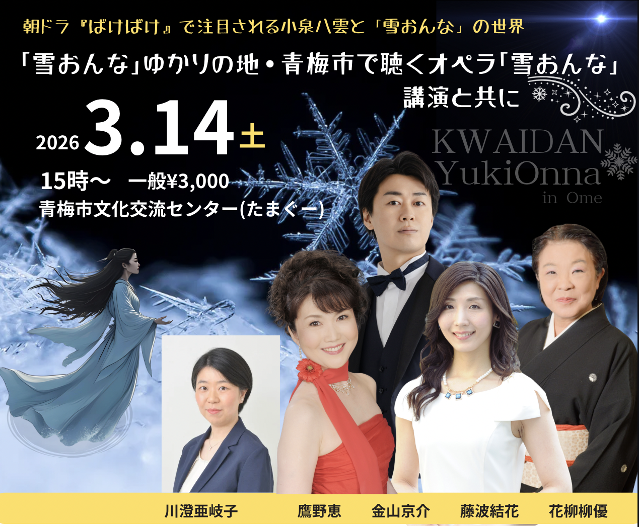 朝ドラ『ばけばけ』放送中！小泉八雲『雪女』のルーツ・東京都青梅市で2026年3月14日に特別イベント開催。研究者・川澄亜岐子氏の講演と藤波結花のコンサートで、ドラマがもっと楽しくなる「聖地」の魅力を発信。限定ツアー付チケットも発売中！
