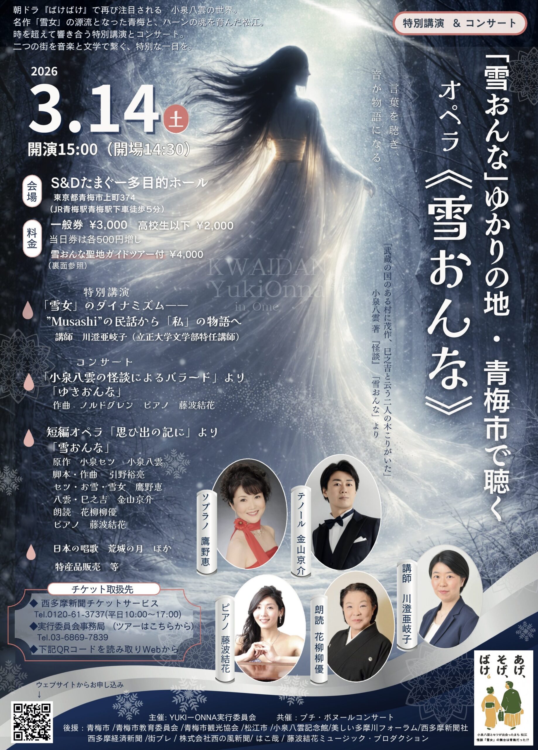 小泉八雲『雪女』の聖地・東京都青梅市で開催！2026年3月14日、川澄亜岐子氏の特別講演と藤波結花プロデュースのミニオペラで贈る文化交流イベント。朝ドラ『ばけばけ』ゆかりの地を巡る限定ツアー付チケットも発売中。青梅市・松江市後援。