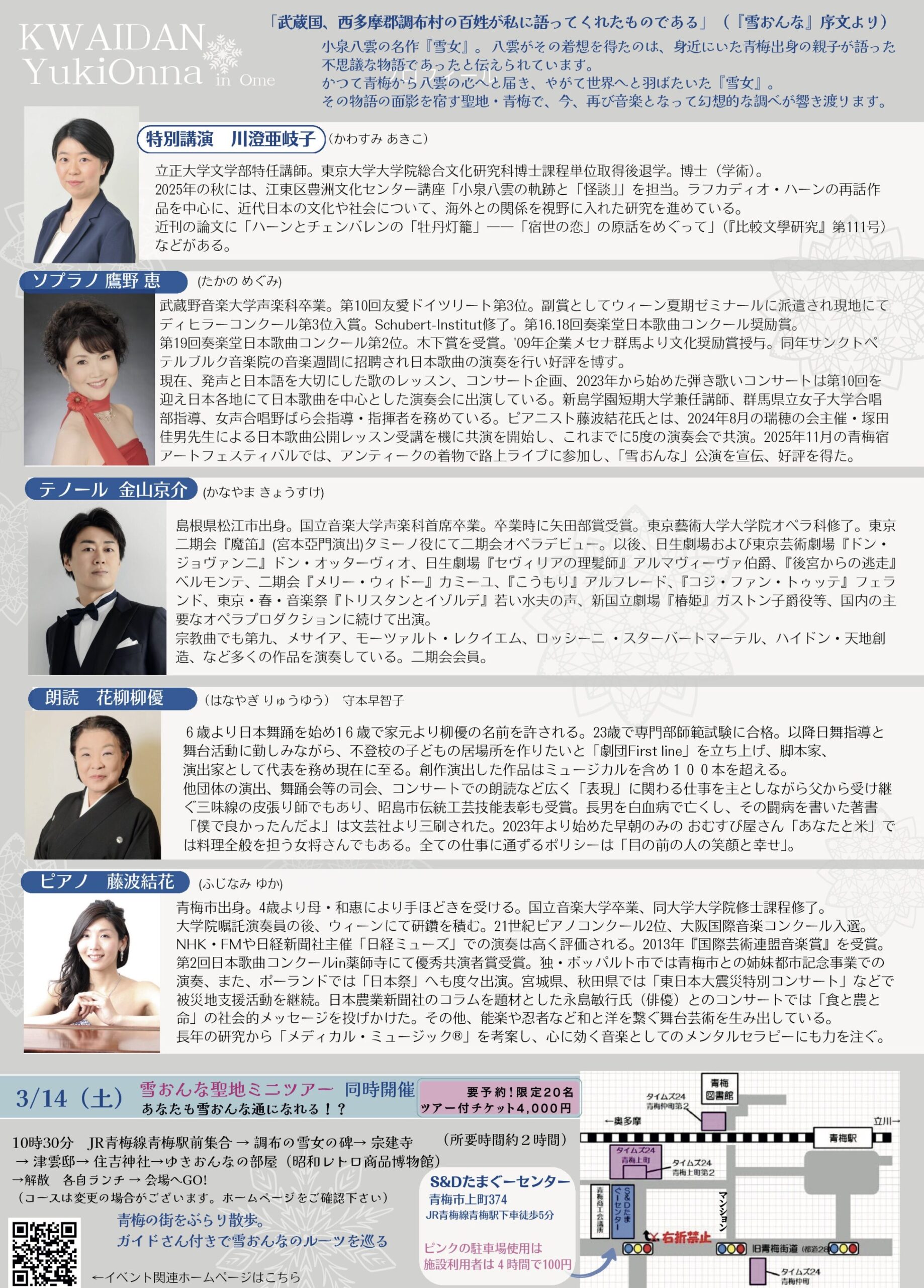 小泉八雲『雪女』の聖地・東京都青梅市で開催！2026年3月14日、川澄亜岐子氏の特別講演と藤波結花プロデュースのミニオペラで贈る文化交流イベント。朝ドラ『ばけばけ』ゆかりの地を巡る限定ツアー付チケットも発売中。青梅市・松江市後援。