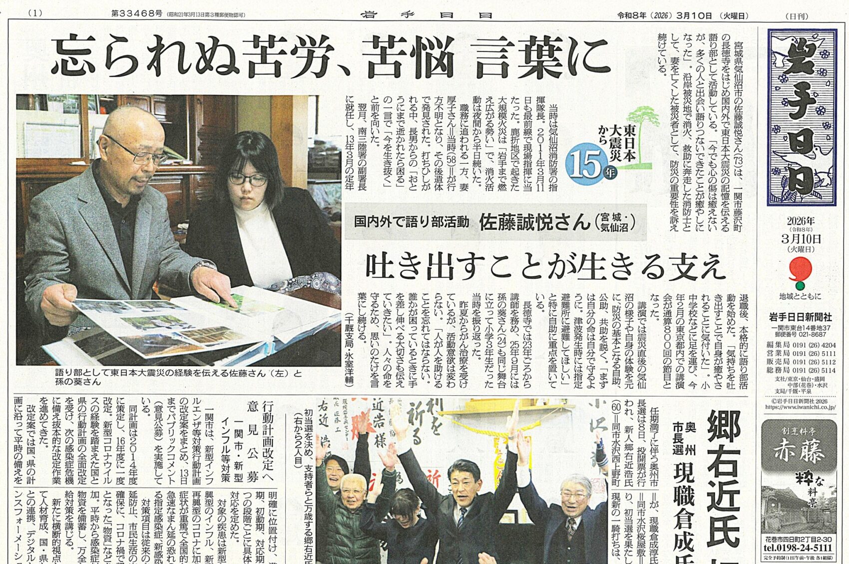 2026年3月10日付の岩手日日新聞。東日本大震災から15年を迎え、語り部として活動する元気仙沼消防署指揮隊長・佐藤誠悦氏が「吐き出すことが生きる支え」と語るインタビュー記事。
