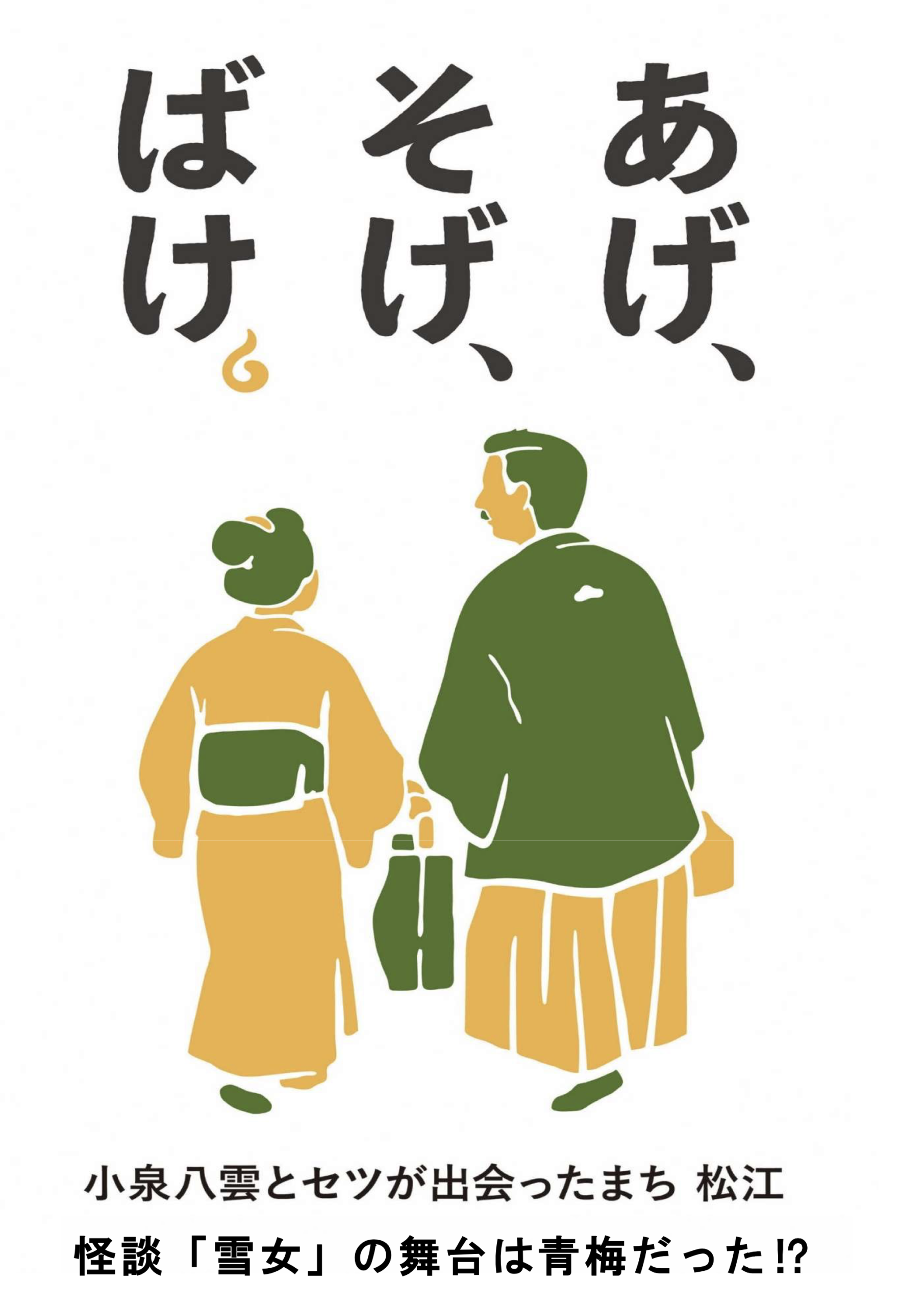 怪談「雪女」
の舞台は青梅だった？！　オペラ「雪おんな」　藤波結花　　鷹野恵　金山京介　NHK朝ドラばけばけで話題の小泉八雲