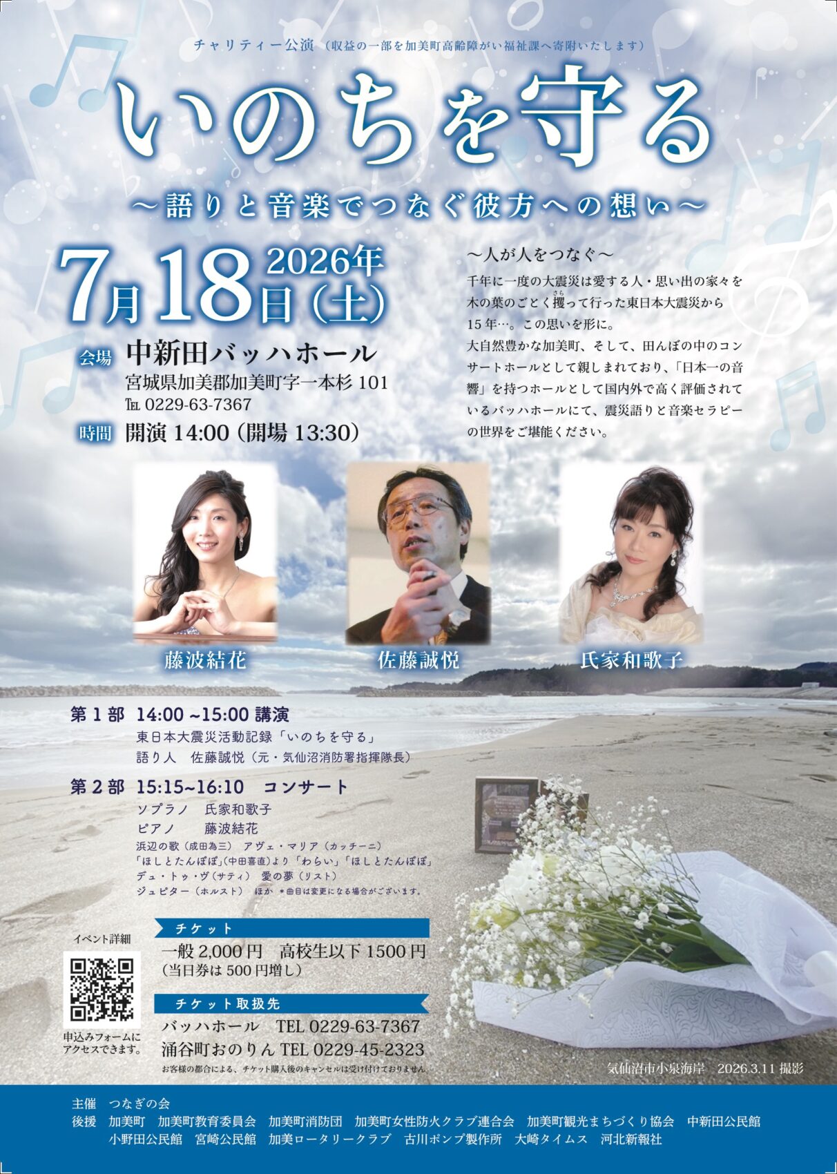 2026年7月18日開催『いのちを守る』〜語りと音楽でつなぐ彼方への想い〜 佐藤誠悦・氏家和歌子・藤波結花 公演チラシ