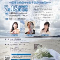 2026年7月18日開催『いのちを守る』〜語りと音楽でつなぐ彼方への想い〜 佐藤誠悦・氏家和歌子・藤波結花 公演チラシ"