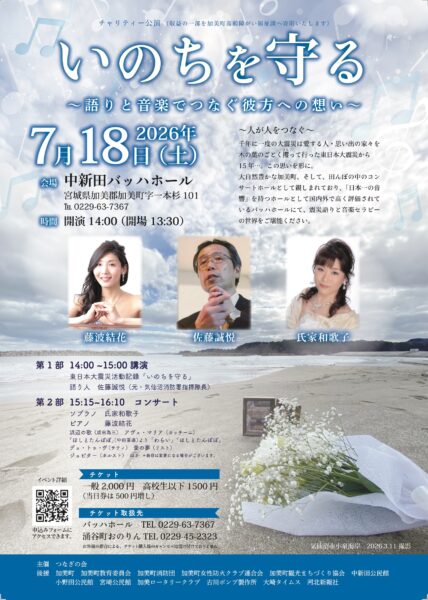 2026年7月18日開催『いのちを守る』〜語りと音楽でつなぐ彼方への想い〜 佐藤誠悦・氏家和歌子・藤波結花 公演チラシ"