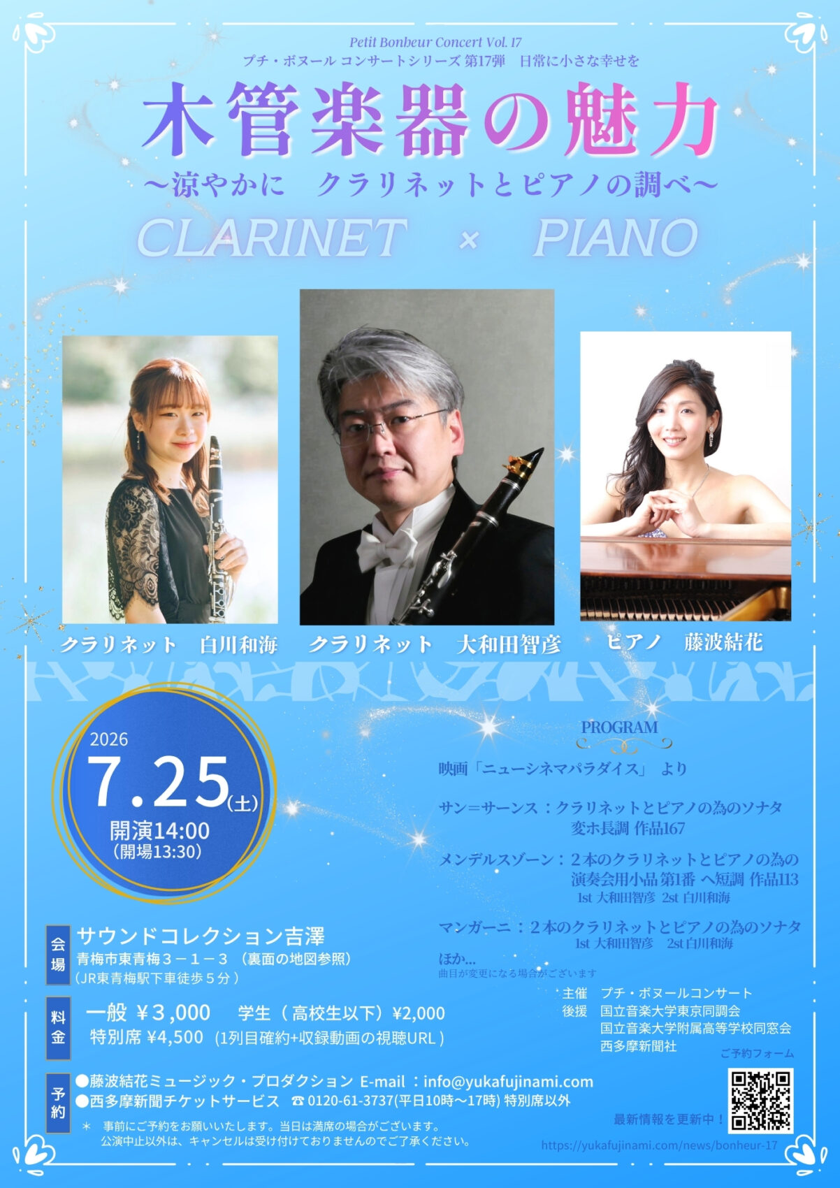 プチ・ボヌールコンサートVol.17 チラシ画像。2026年7月25日（土）14時開演、会場：サウンドコレクション吉澤（青梅市）。出演：大和田智彦（クラリネット）、藤波結花（ピアノ）。プログラム：サン＝サーンス クラリネットソナタほか