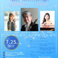 プチ・ボヌールコンサートVol.17 チラシ画像。2026年7月25日（土）14時開演、会場：サウンドコレクション吉澤（青梅市）。出演：大和田智彦（クラリネット）、藤波結花（ピアノ）。プログラム：サン＝サーンス クラリネットソナタほか