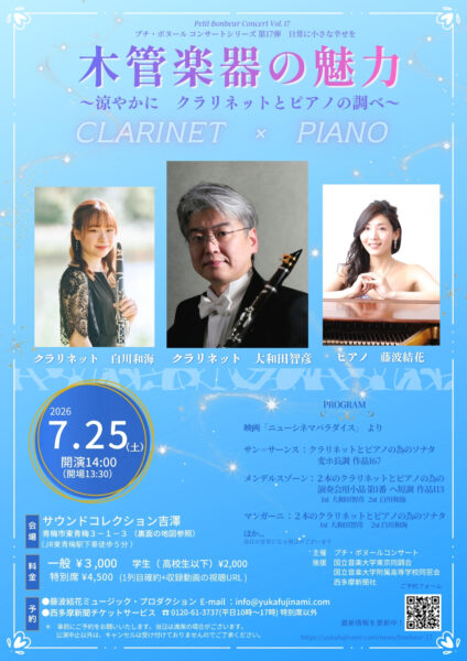 プチ・ボヌールコンサートVol.17 チラシ画像。2026年7月25日(土)14時開演、会場:サウンドコレクション吉澤(青梅市)。出演:大和田智彦(クラリネット)、藤波結花(ピアノ)。プログラム:サン=サーンス クラリネットソナタほか