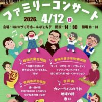 「第46回ファミリーコンサート」のイベントチラシ。日時は2026年4月12日、場所は羽村市プリモホールゆとろぎ。青梅市民合唱団の伴奏は藤波結花が担当。主な演奏曲として「AVE VERUM CORPUS」や「アンパンマンたいそう」などが記載されています。入場無料のイベント。