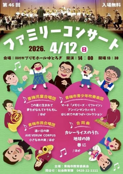 「第46回ファミリーコンサート」のイベントチラシ。日時は2026年4月12日、場所は羽村市プリモホールゆとろぎ。青梅市民合唱団の伴奏は藤波結花が担当。主な演奏曲として「AVE VERUM CORPUS」や「アンパンマンたいそう」などが記載されています。入場無料のイベント。