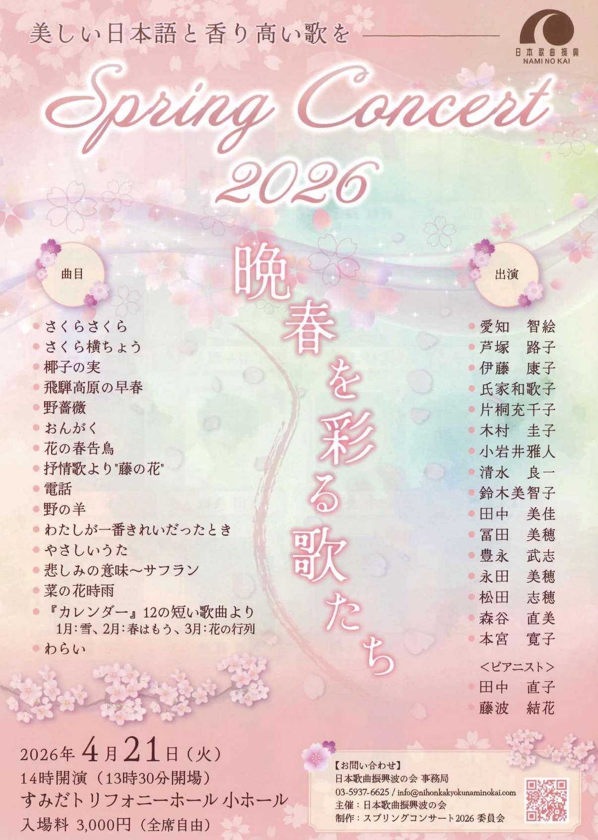 ピアニスト藤波結花が伴奏出演する「波の会 スプリングコンサート2026」の公演チラシ。日本歌曲の伴奏を専門とする藤波結花の演奏会情報。