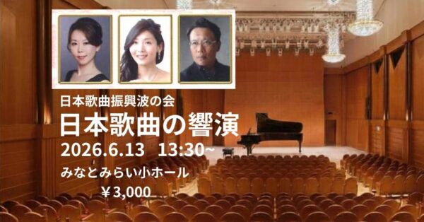 日本歌曲振興波の会 主催「日本歌曲の響演2026」の公演チラシ。第1部に出演するピアニスト藤波結花、ソプラノ佐藤貴子、作曲西田直嗣による西田直嗣作曲ステージの紹介画像。