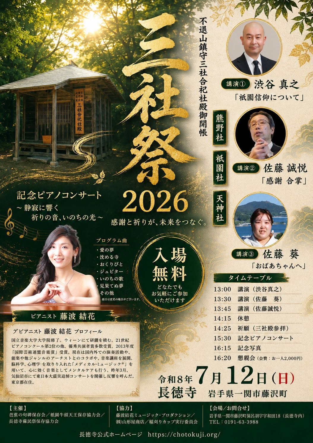 7月12日岩手県一関市長徳寺にて開催の三社祭2026告知チラシ。藤波結花記念ピアノコンサートや、三社殿御開帳の講演プログラムが記載されている。 語り部佐藤誠悦