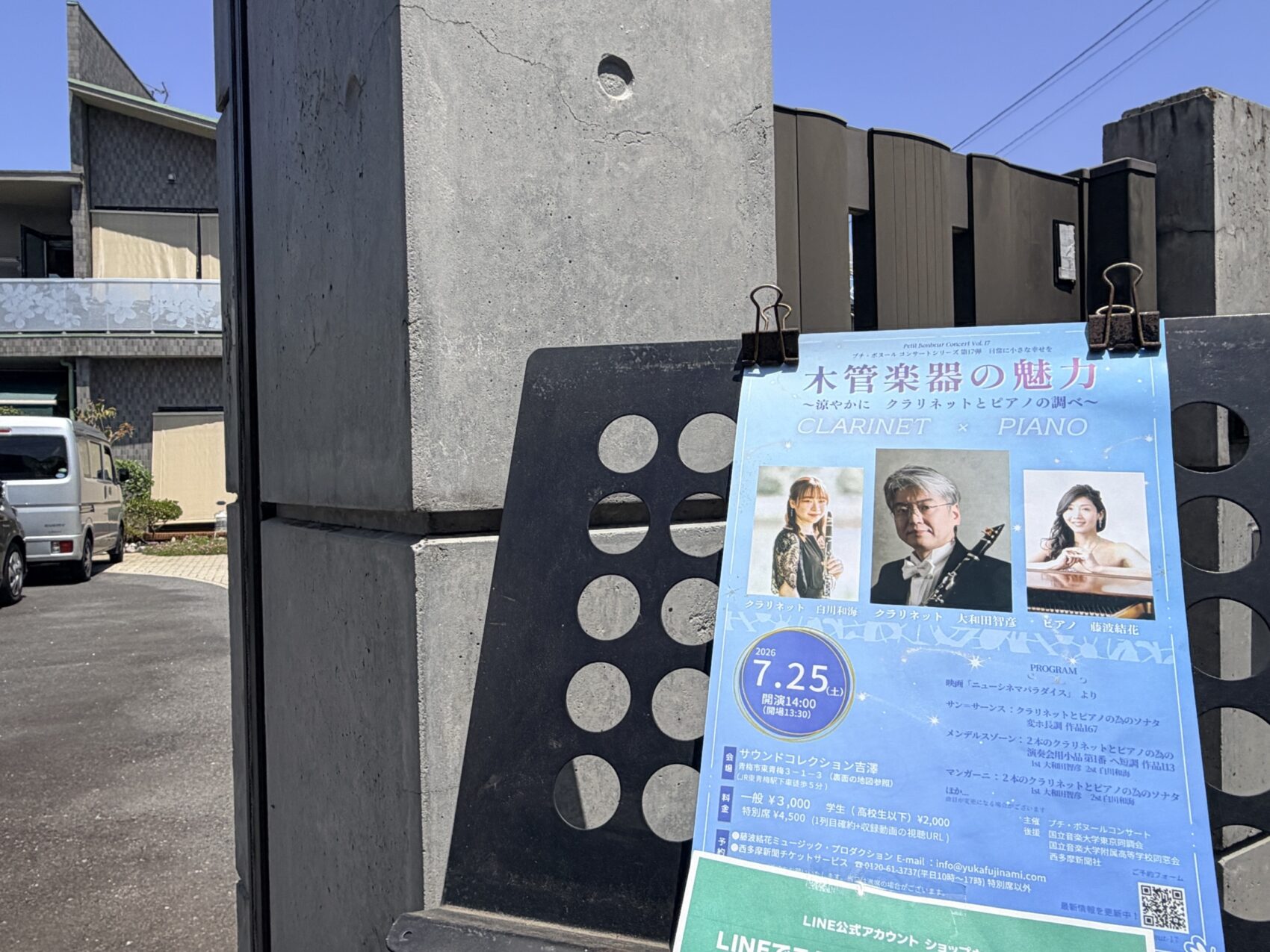 2026年7月25日開催「プチ・ボヌール Concert Vol.17 〜木管楽器の魅力 涼やかに クラリネットとピアノの調べ〜」の公演チラシ 会場は東青梅駅下車のサウンドコレクション吉澤