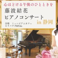 静岡で開催されるピアニスト藤波結花のサロンコンサート案内。少人数サロンならではの至近距離で浴びる「音のシャワー」と親しみやすい曲解説トーク、ドリンクタイムや温かな懇親会も。東京からの日帰り旅にもおすすめです。