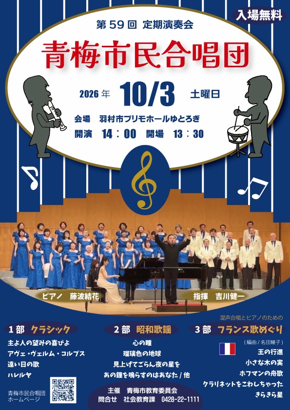 青梅市民合唱団 第59回 定期演奏会 チラシ（ピアノ：藤波結花）指揮吉川健一